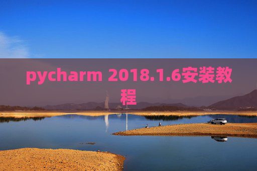 pycharm 2018.1.6安装教程